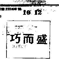 巧而盛