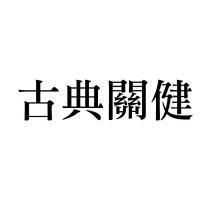 古典關健
