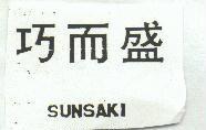 巧而盛 SUNSAKI 