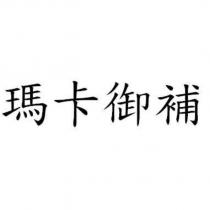 瑪卡御補