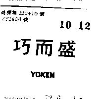 巧而盛 YOKEN 