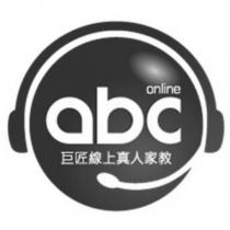 巨匠線上真人家教 abc online 及圖