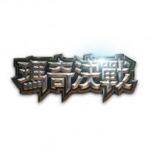 瑪奇決戰設計圖