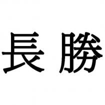 長勝