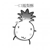 一口鳳梨酥 挖係 P 太郎及圖