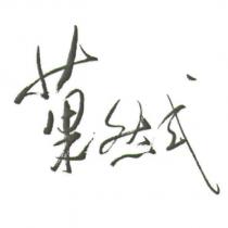 菓然式設計字