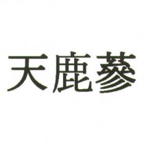 天鹿蔘