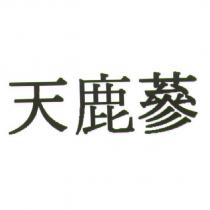 天鹿蔘