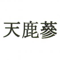 天鹿蔘