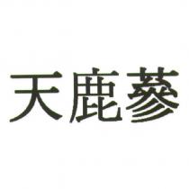 天鹿蔘