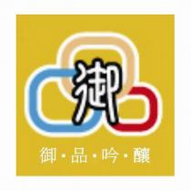 御品吟釀及圖