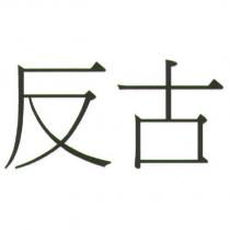 反古