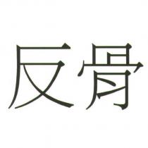 反骨