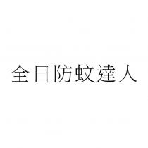 全日防蚊達人