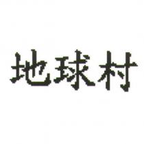 地球村