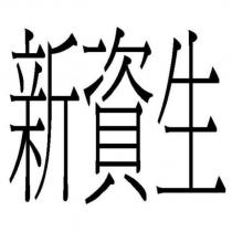 新資生