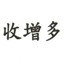 收增多