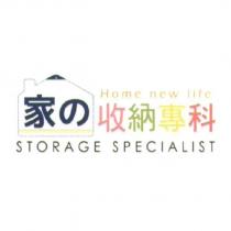 家の收納專科 STORAGE SPECIALIST Home new life 及圖