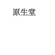 原生堂