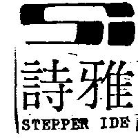 詩雅及圖 STEPPER IDE 