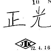 正光及圖