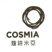 COSMIA 蔻詩米亞