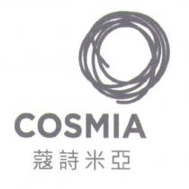 COSMIA 蔻詩米亞