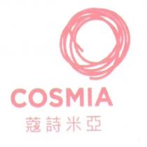 COSMIA 蔻詩米亞