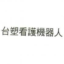 台塑看護機器人
