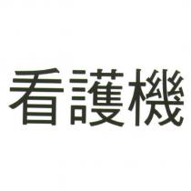 看護機