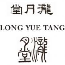 瀧月堂 LONG YUE TANG 及圖