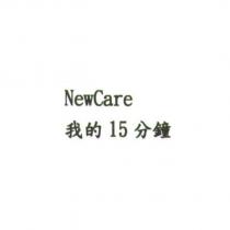 NEWCARE 我的 15 分鐘