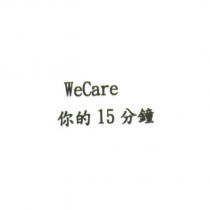 WECARE 你的 15 分鐘