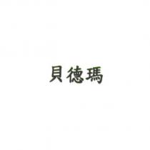 貝德瑪