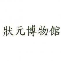 狀元博物館