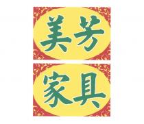 美芳家具