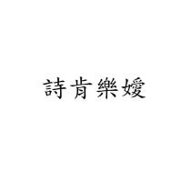 詩肯樂嬡