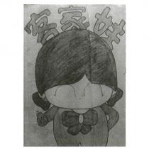 客家妹 珍及圖