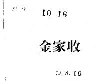 金家收