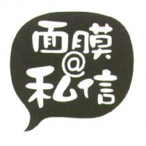 面膜 @ 私信 & Device
