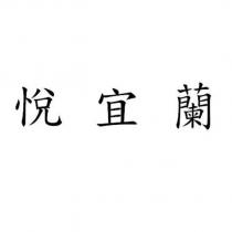 悅宜蘭
