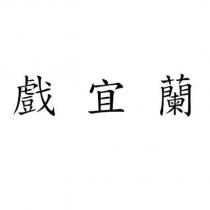 戲宜蘭