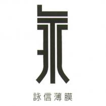 詠信薄膜及圖