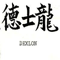 德士龍 DEXLON