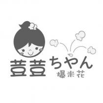 荳荳ちゃん爆米花及圖