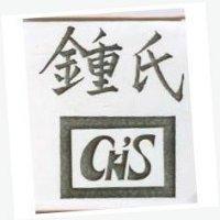 鍾氏及圖