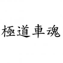 極道車魂