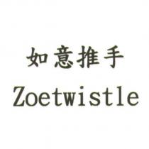 如意推手 Zoetwistle