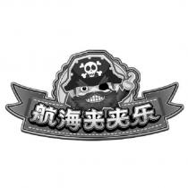 航海夾夾樂及圖