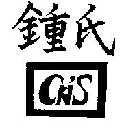 鍾氏及圖